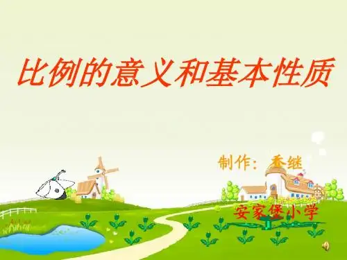 比例的意义和基本性质1ppt