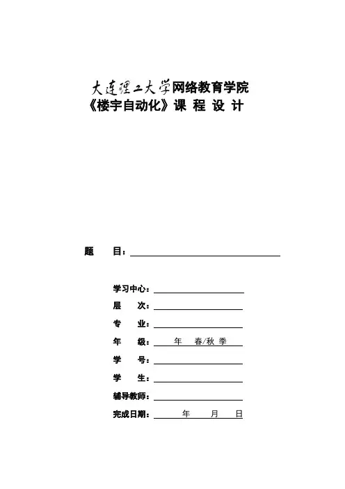 大工19秋《楼宇自动化》大作业题目及要求[第五题]【答案】