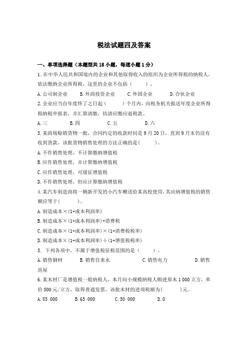 税法试题四及答案
