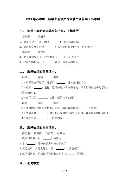 2021年苏教版三年级上册语文选词填空及答案(必考题)