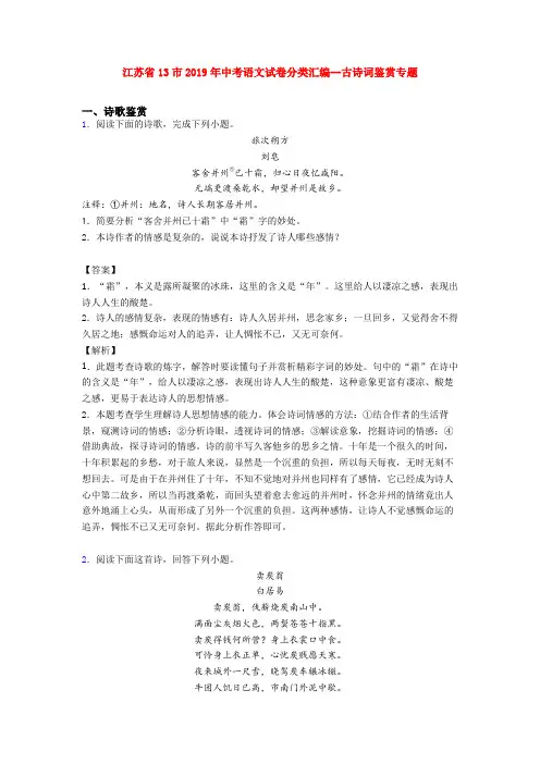 江苏省13市2019年中考语文试卷分类汇编--古诗词鉴赏专题