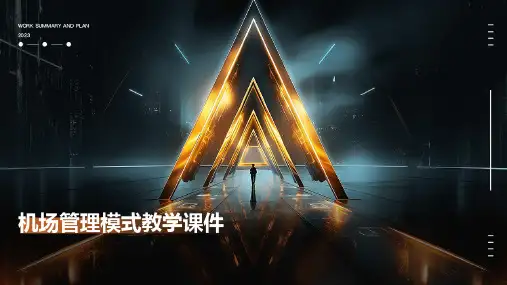机场管理模式教学课件