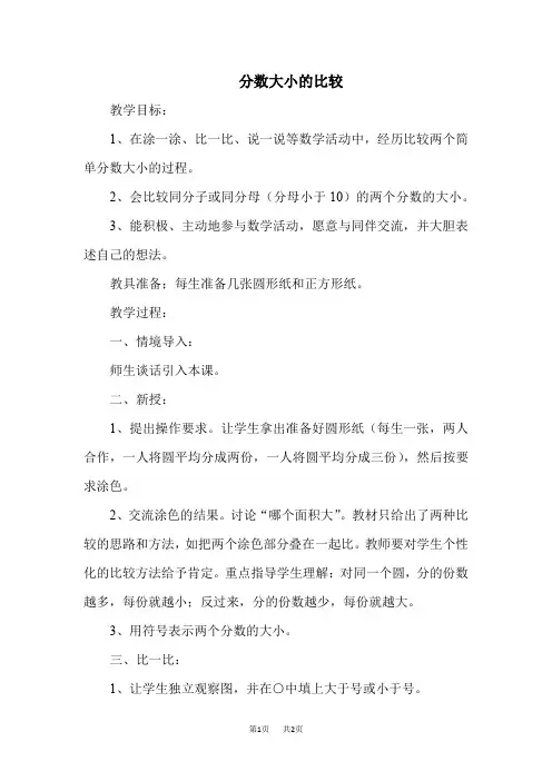 冀教版数学三年级下册：第8单元 分数的初步认识 3 分数大小的比较  优质教案