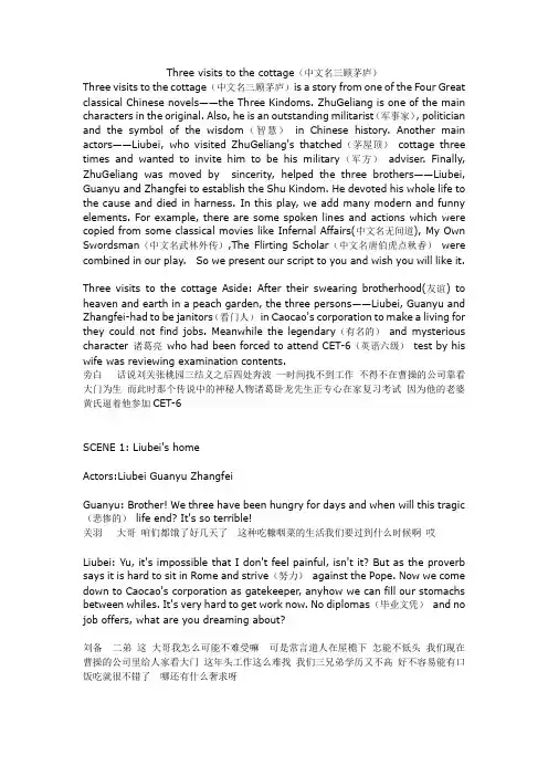 英文短剧剧本--Three visits to the cottage(三顾茅庐)