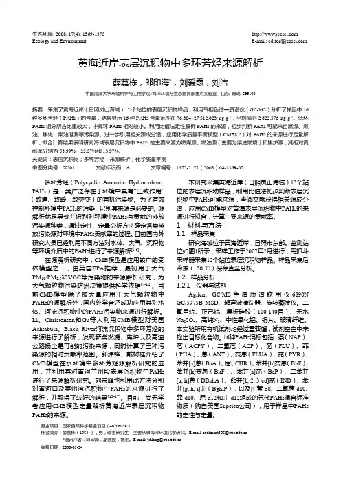 黄海近岸表层沉积物中多环芳烃来源解析