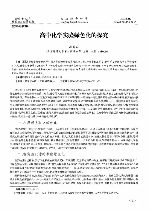 高中化学实验绿色化的探究