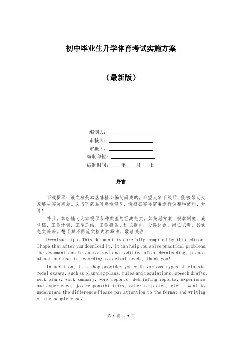 初中毕业生升学体育考试实施方案
