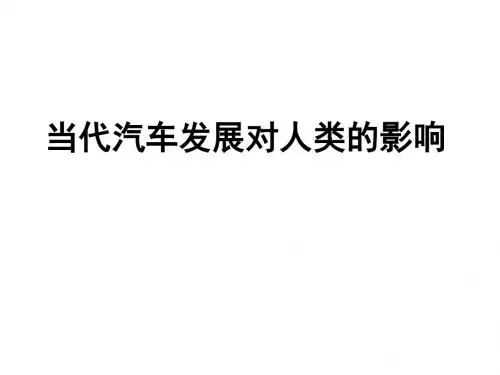 当代汽车发展影响