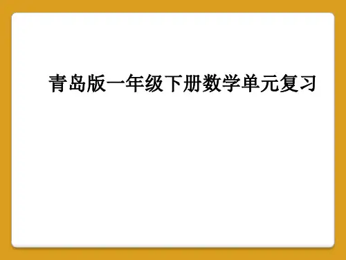 青岛版一年级下册数学单元复习