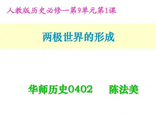 高一历史两极世界的形成2
