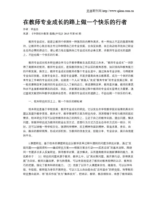 在教师专业成长的路上做一个快乐的行者