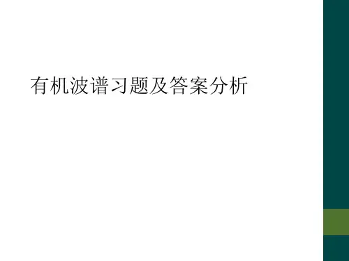 有机波谱习题及答案分析