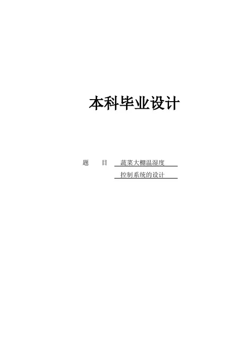 蔬菜大棚温湿度控制系统设计毕业设计