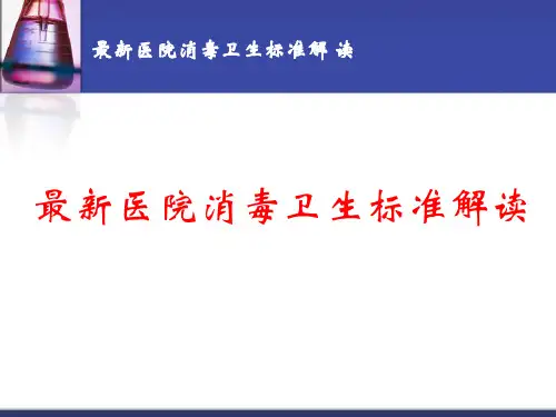 最新医院消毒卫生标准解读