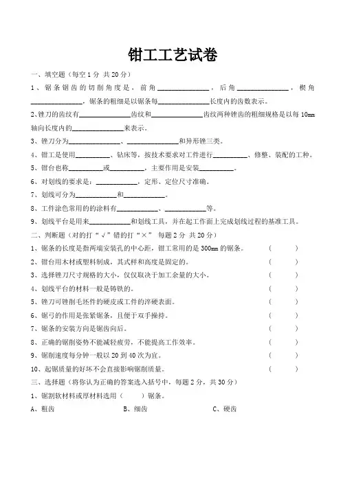 《钳工工艺》期末试卷