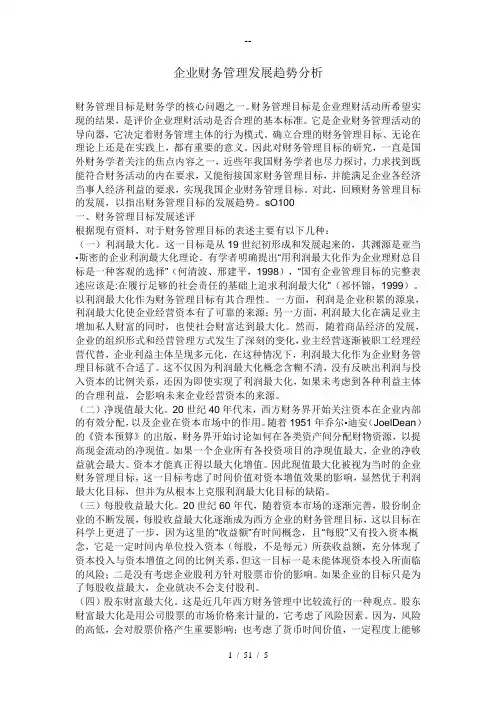 企业财务管理发展趋势分析