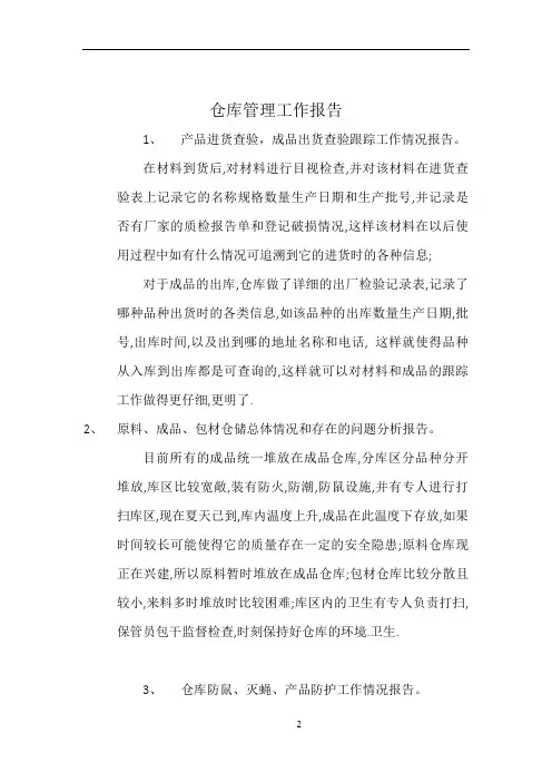 仓库管理工作报告