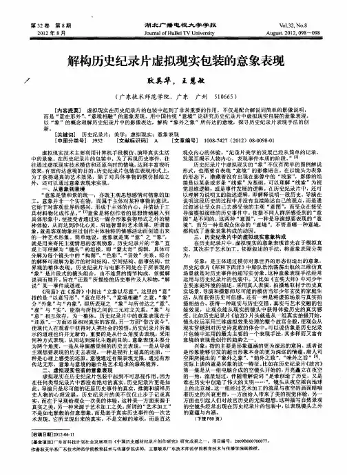 解构历史纪录片虚拟现实包装的意象表现