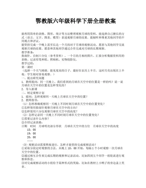 鄂教版六年级科学下册全册教案-11