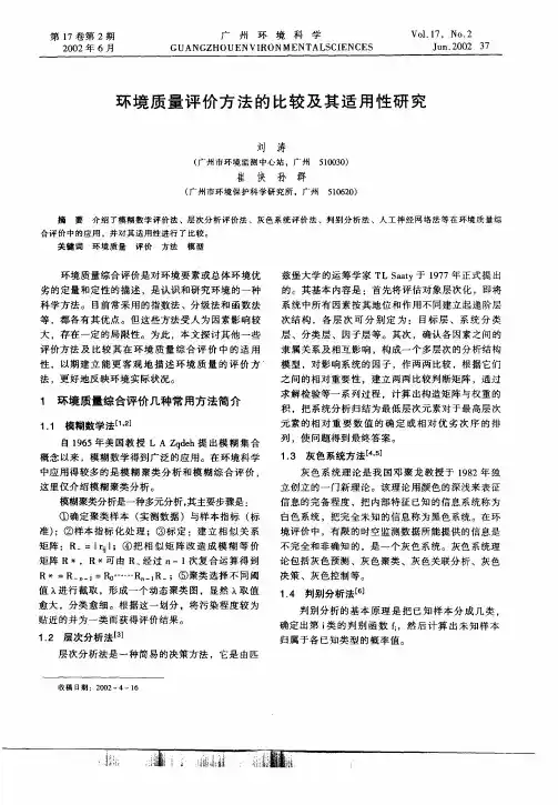 环境质量评价方法的比较及其适用性研究
