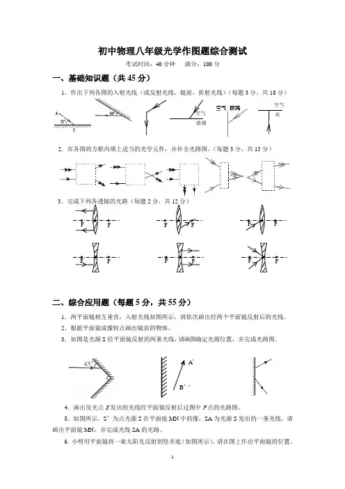 初中物理《光学作图》专题练习习题