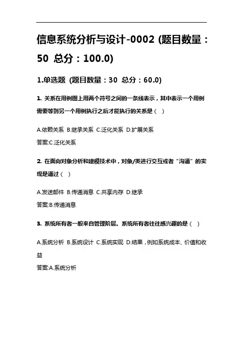 信息系统分析与设计 2答案