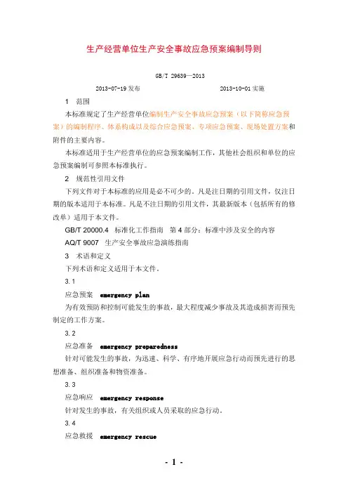 应急预案编制导则(GBT_29639—2013)