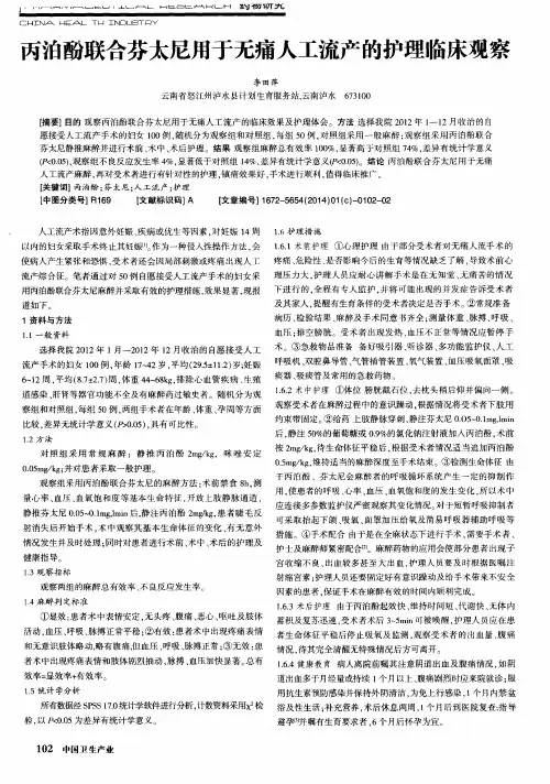 丙泊酚联合芬太尼用于无痛人工流产的护理临床观察