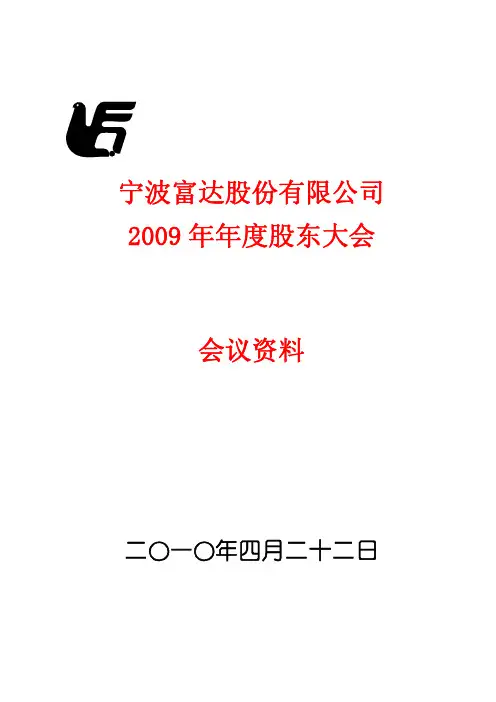 宁波富达股份有限公司2009年年度股东大会会议资料