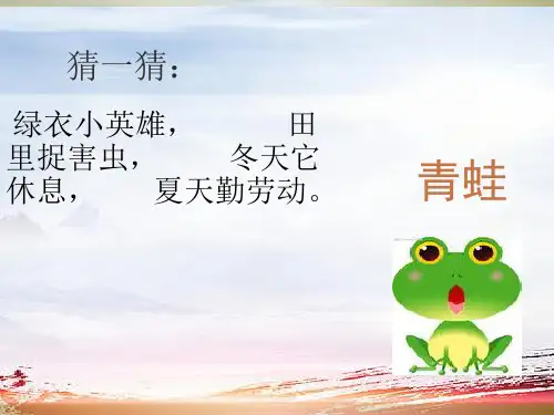 新人教版小学语文一年级下册《小青蛙》PPT课件