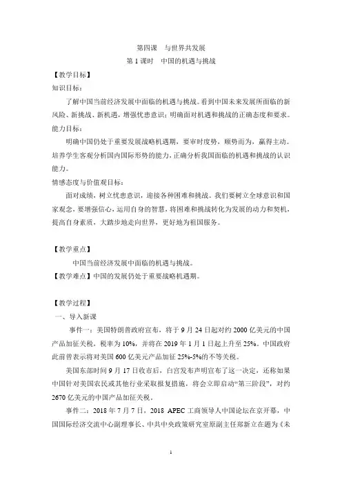 部编人教版九年级《道德与法治》下册《中国的机遇与挑战》教案3