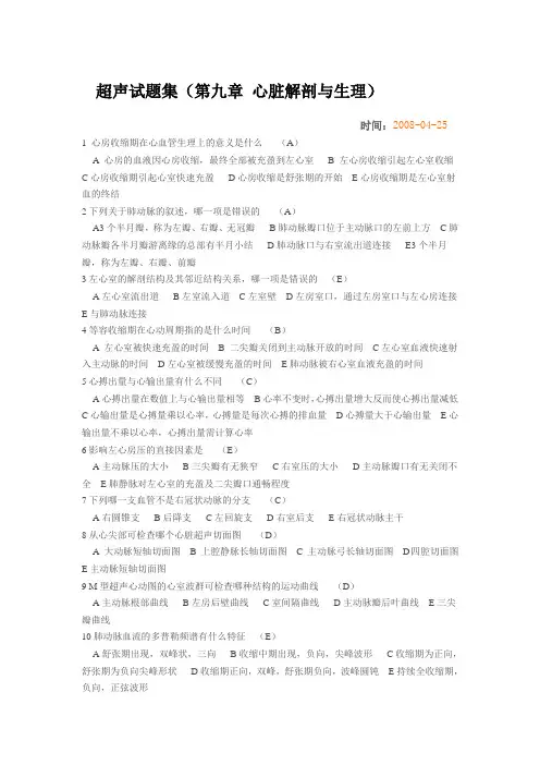 超声试题集(第九章 心脏解剖与生理)