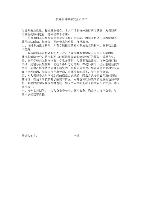 校外实习申请安全承诺书