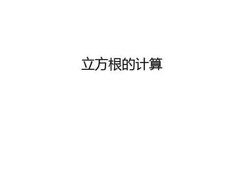 立方根的计算教学内容