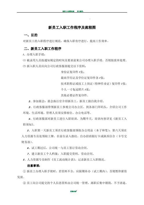 新员工入职程序及流程图
