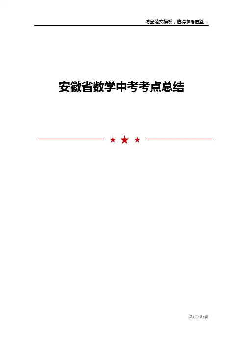 安徽省数学中考考点总结总结归纳
