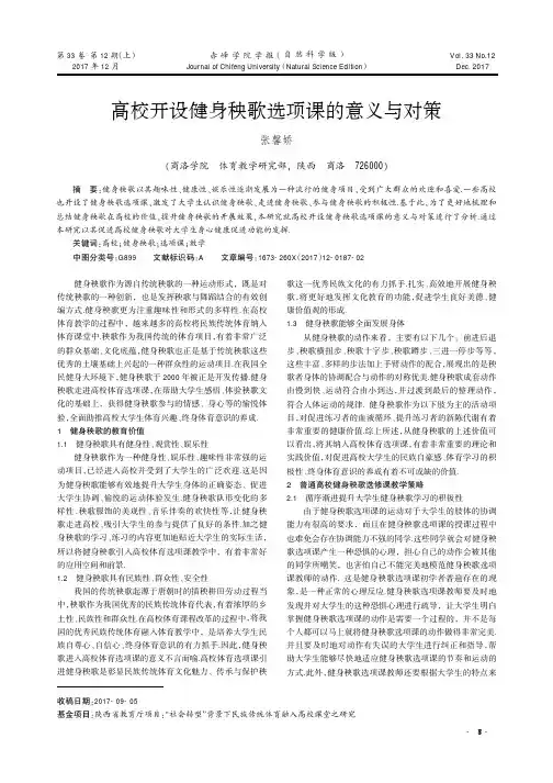 高校开设健身秧歌选项课的意义与对策