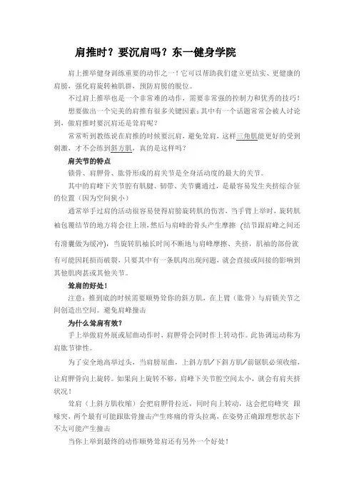 肩推时？要沉肩吗？东一健身学院