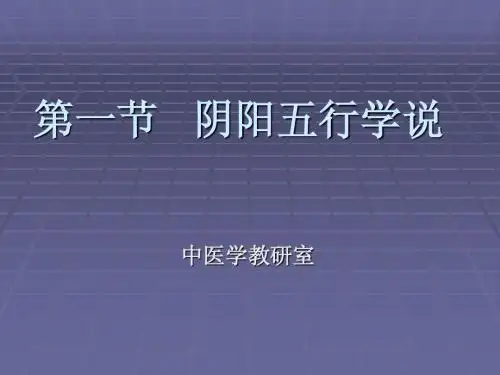01阴阳五行学说