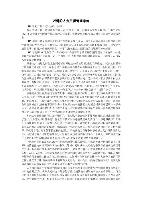 万科的人力资源管理案例