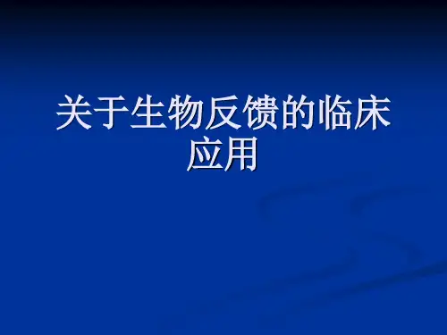 关于生物反馈的临床应用课件