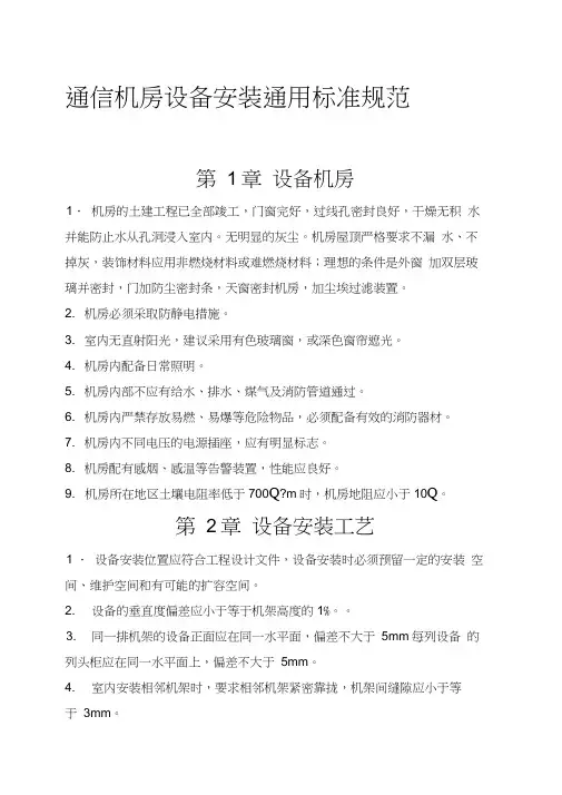 通信机房设备安装通用标准规范