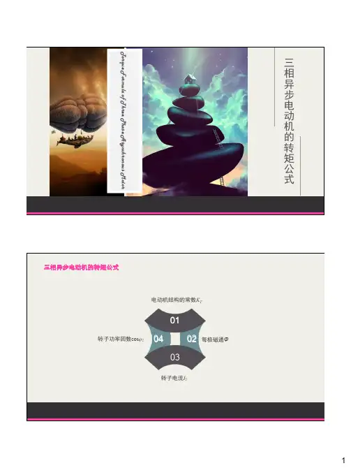 4.4.1三相异步电动机的转矩公式