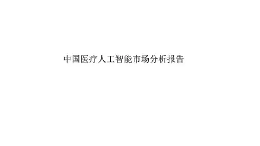 中国医疗人工智能市场分析报告