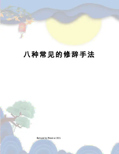 八种常见的修辞手法 2