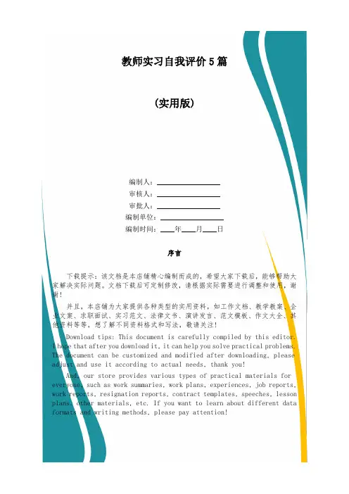 教师实习自我评价5篇