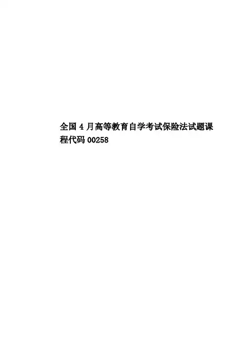全国4月高等教育自学考试保险法试题课程代码00258