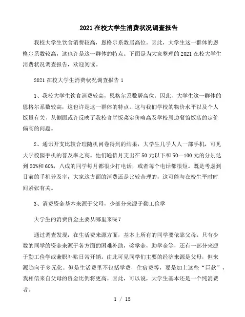 2021在校大学生消费状况调查报告