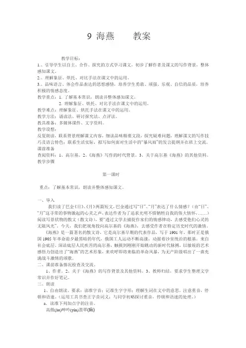 人教版语文八年级下册 9 海燕 教案(课时教案)