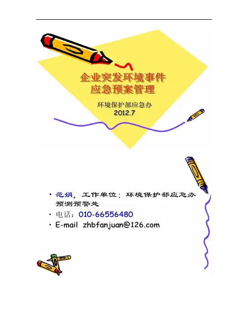 企业突发环境事件应急预案管理环保部(精)